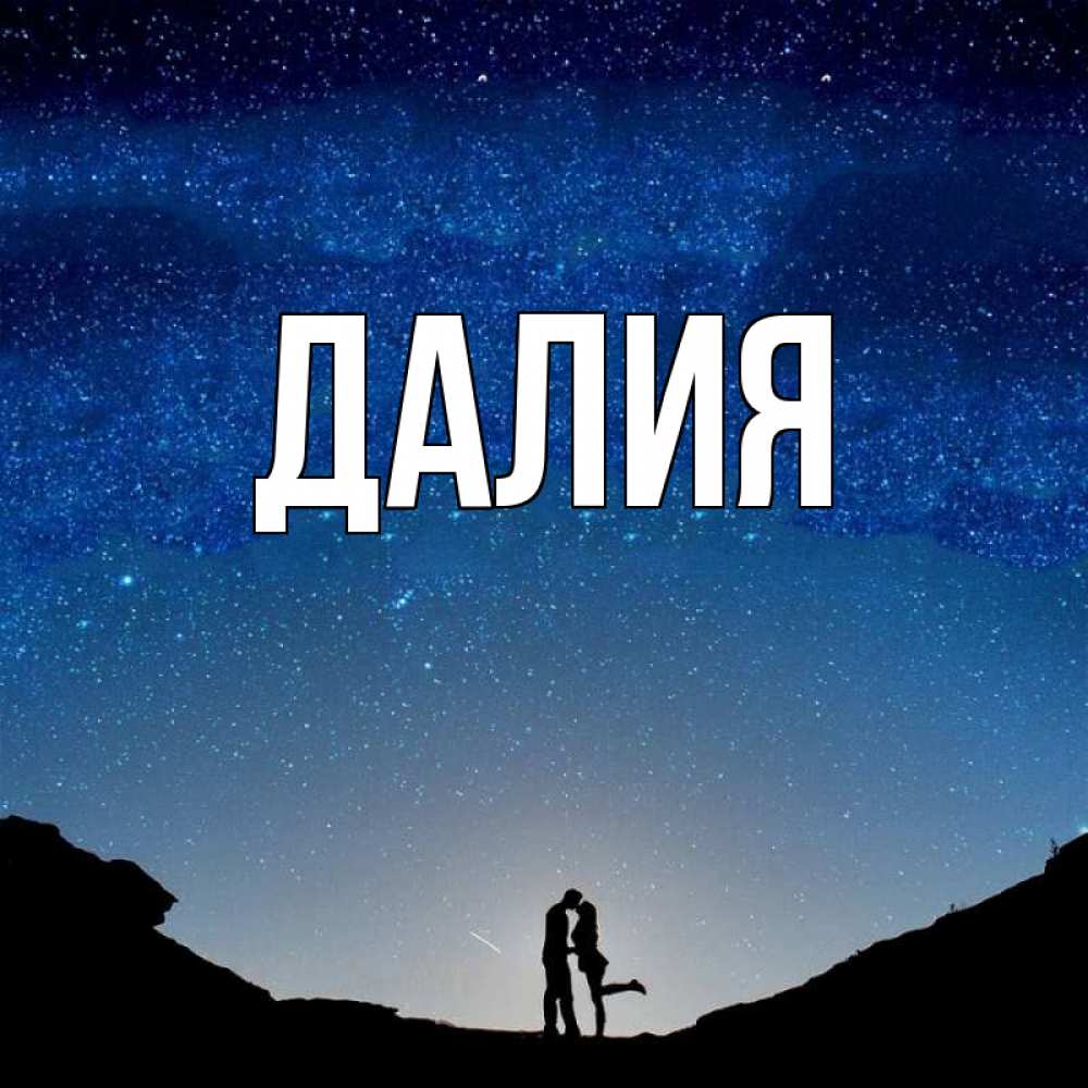 Картинка  с именем , Далия