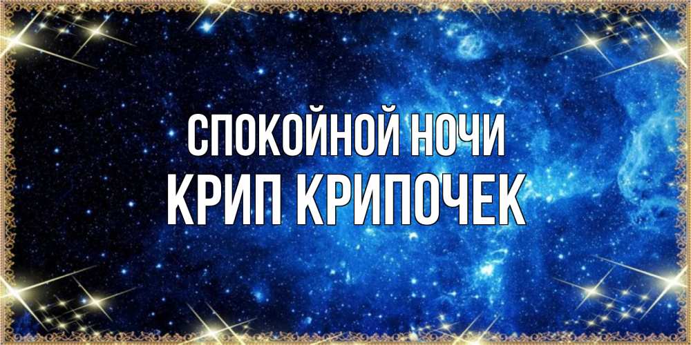 Картинка Спокойной ночи, Крип крипочек