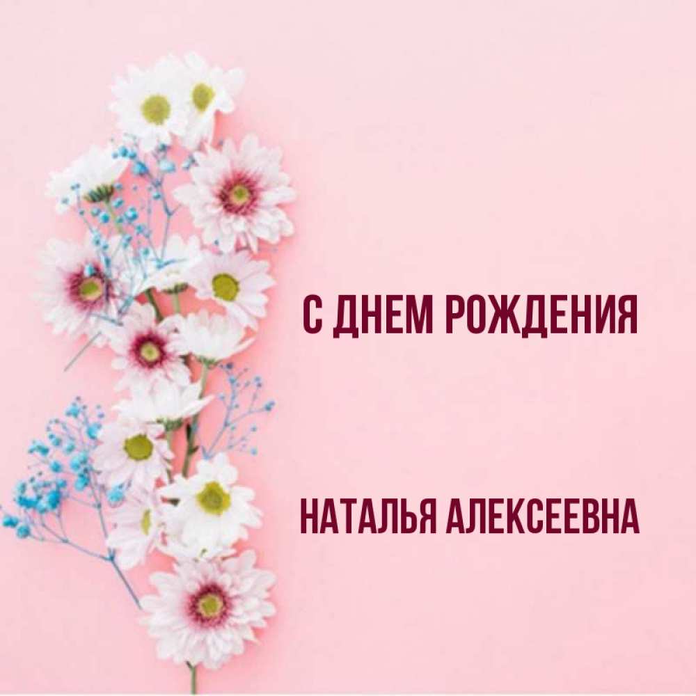 Картинки “С Днем Рождения, Наталья Алексеевна!”