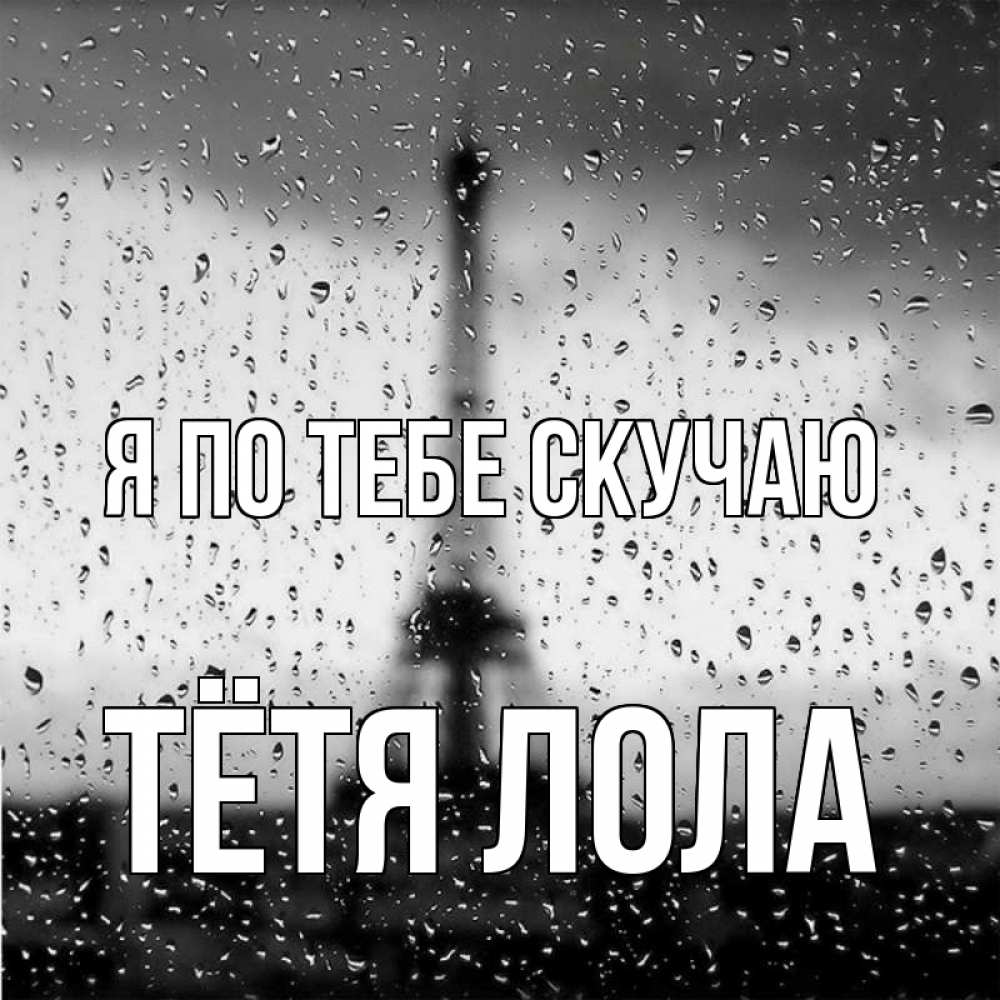 Открытка на каждый день с именем, Тётя-Лола Я по тебе скучаю башня Прикольная открытка с пожеланием онлайн скачать бесплатно 
