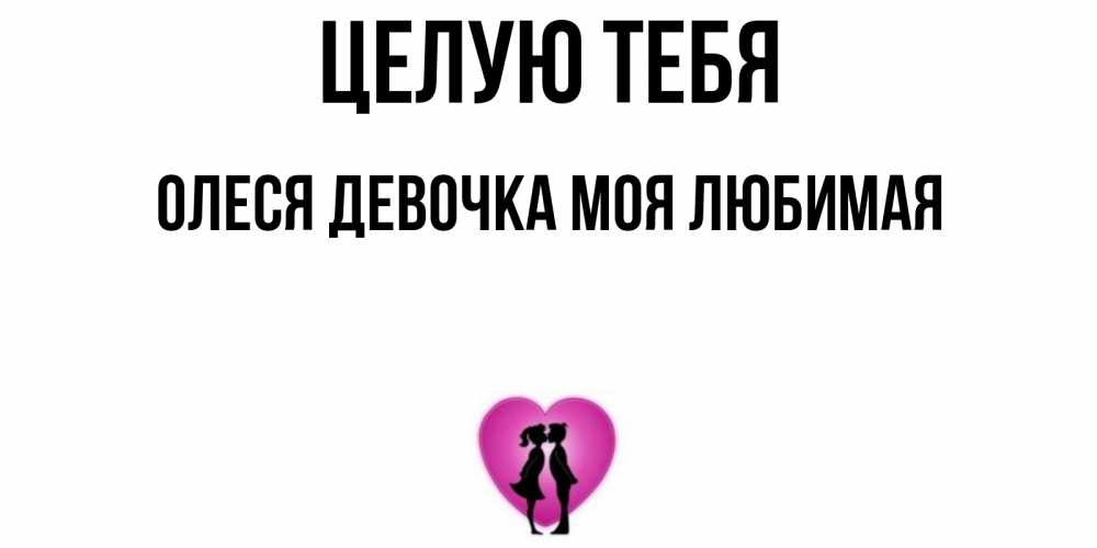 Картинки про олесю с любовью