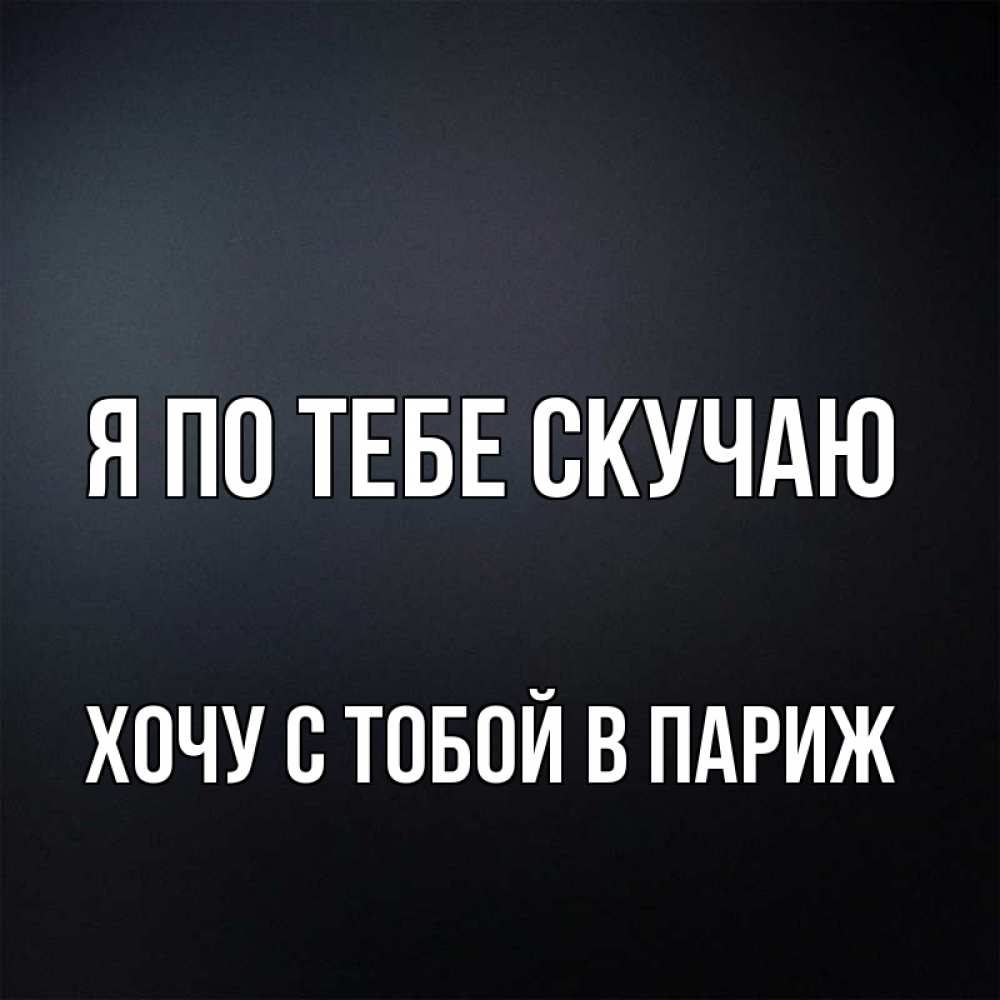Картинки, картинки хочу туда с тобой