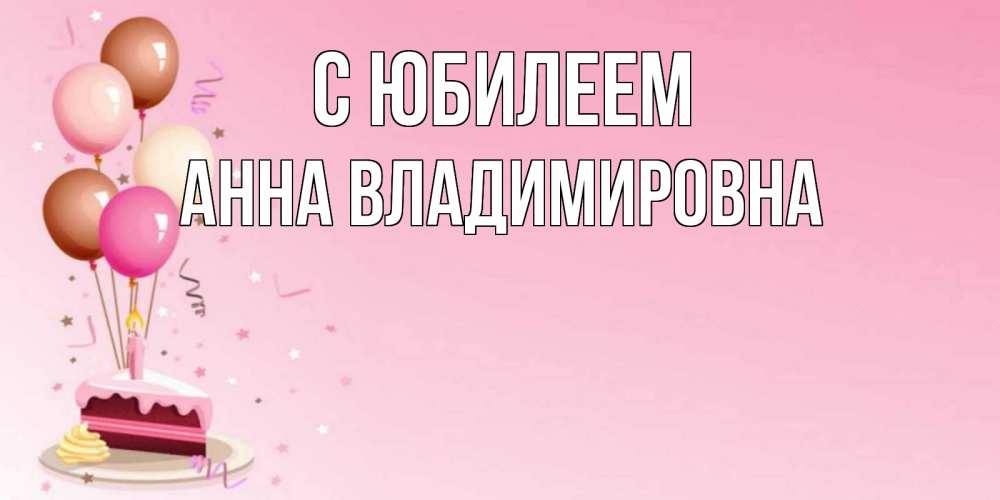 Картинка С юбилеем, Анна Владимировна