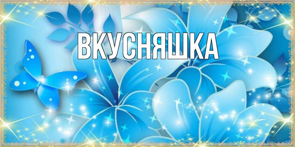 Картинка  с именем , Вкусняшка