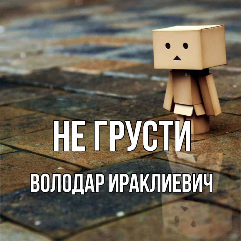Картинка Не грусти, Володар Ираклиевич