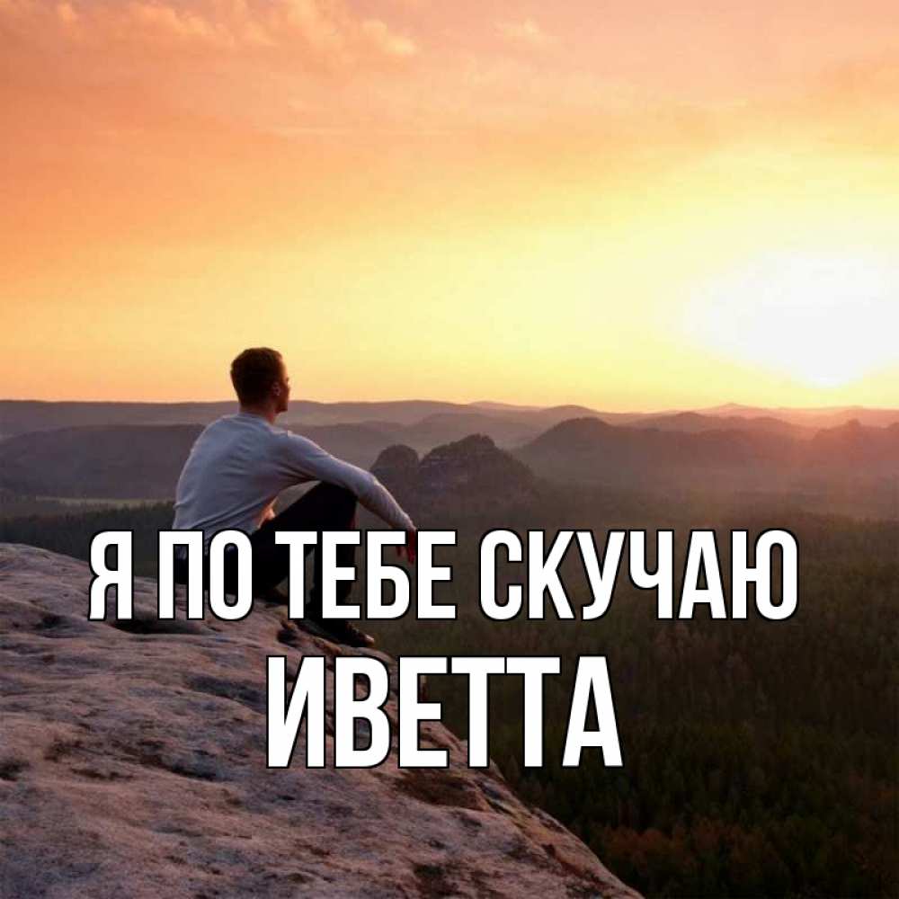 Открытка на каждый день с именем, Иветта Я по тебе скучаю открытка про скучашки 1 Прикольная открытка с пожеланием онлайн скачать бесплатно 