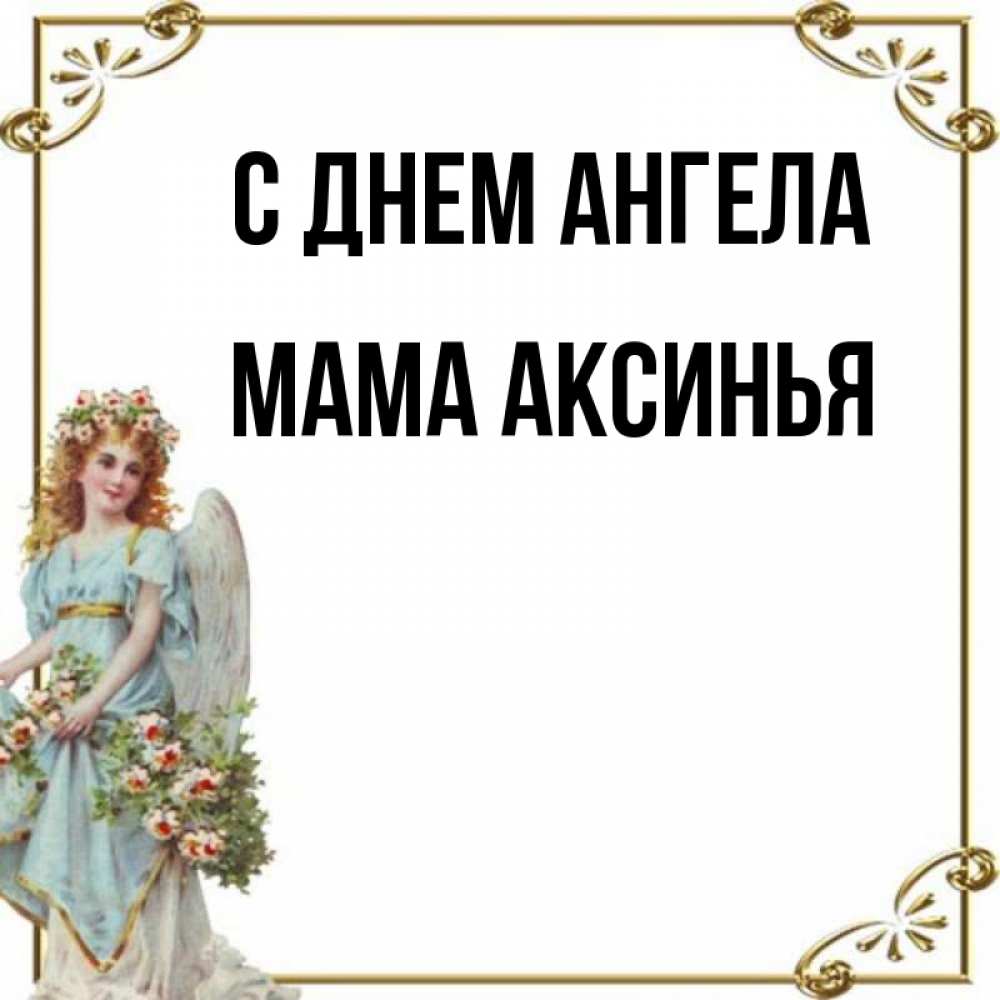 Открытка на каждый день с именем, Мама-Аксинья С днем ангела с именинами от девушки ангела Прикольная открытка с пожеланием онлайн скачать бесплатно 