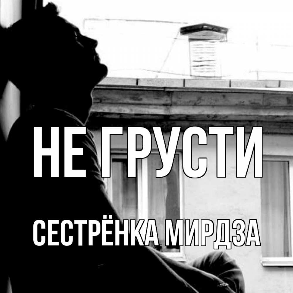 Открытка на каждый день с именем, Сестрёнка-Мирдза Не грусти старый дом Прикольная открытка с пожеланием онлайн скачать бесплатно 