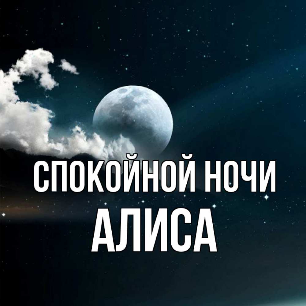 Включи спокойной. Спокойной ночи Алиса. Спокойной ночи Диана. Алиса доброй ночи. Картиночки Алиса спокойной ночи.