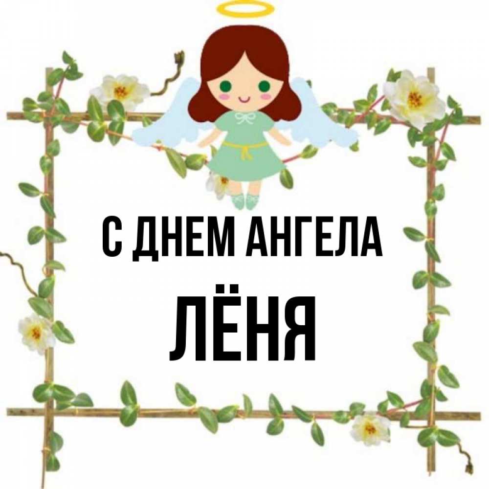 Леня ангел.