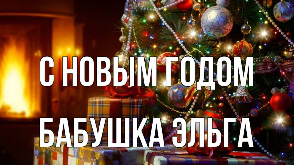 Картинка С новым годом, Бабушка Эльга