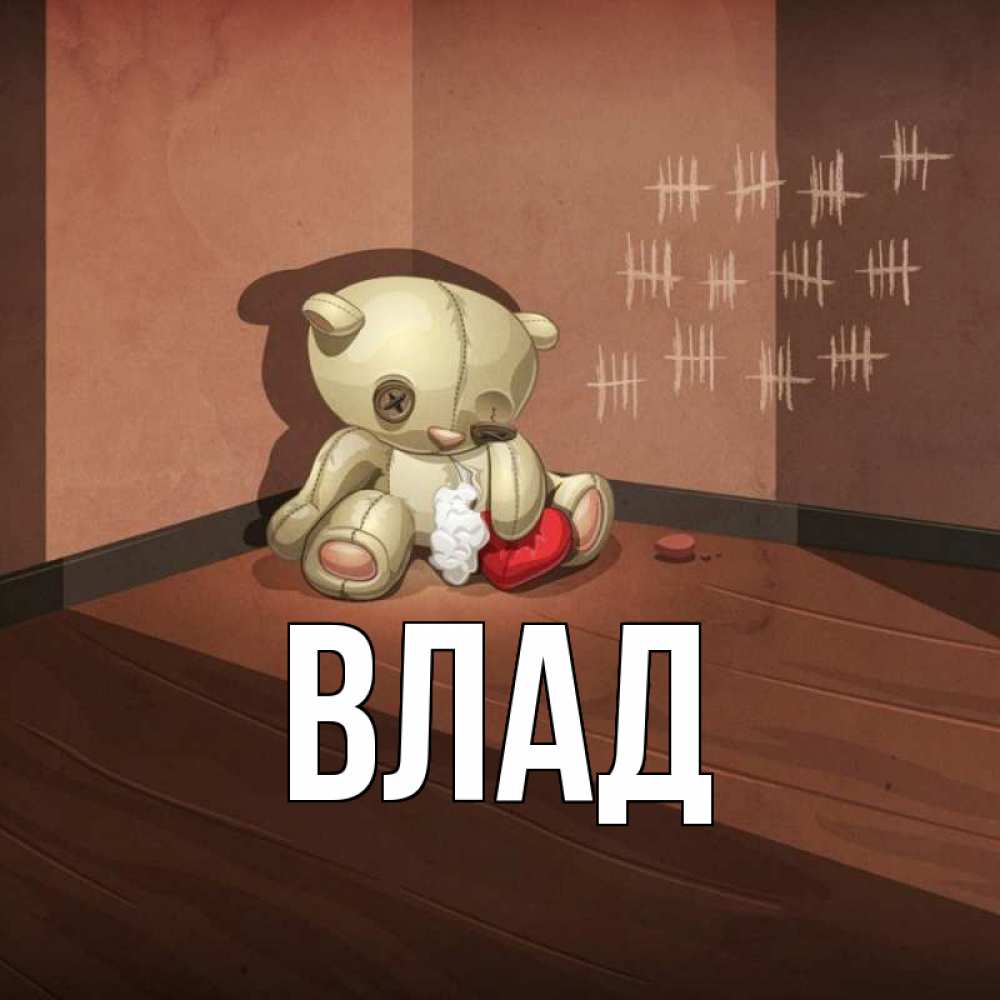 Картинка  с именем , Влад