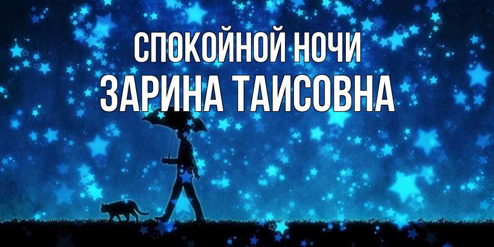 Картинка Спокойной ночи, Зарина Таисовна