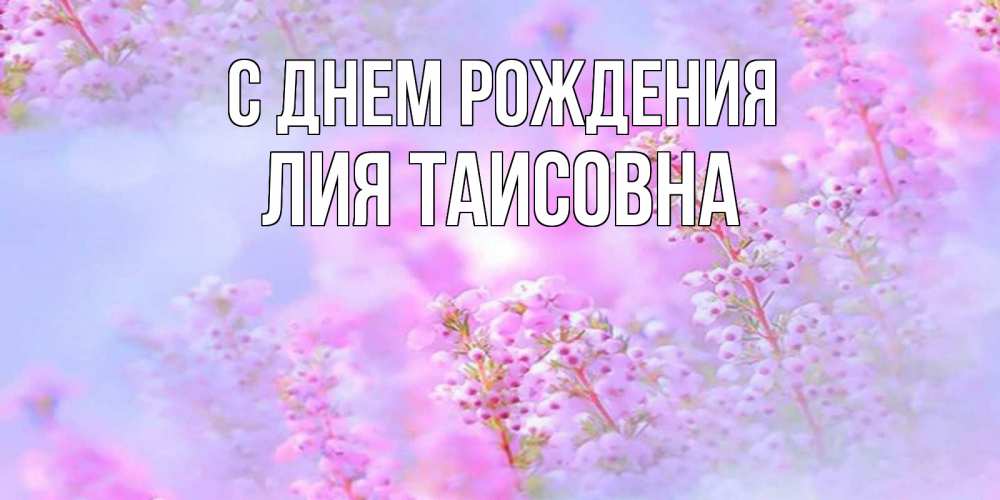 Картинка С днем рождения, Лия Таисовна