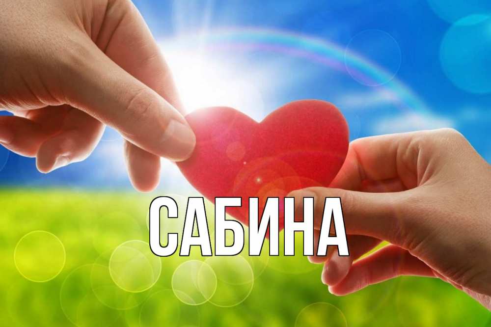 Открытка на каждый день с именем, Сабина Главная С днем волонтера Прикольная открытка с пожеланием онлайн скачать бесплатно 