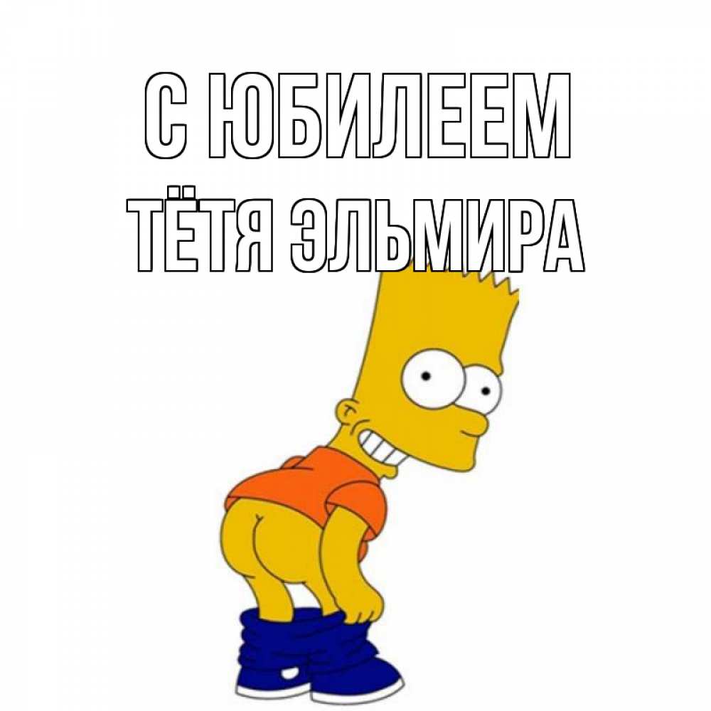 Открытка на каждый день с именем, Тётя-Эльмира С юбилеем прикольные поздравления Прикольная открытка с пожеланием онлайн скачать бесплатно 