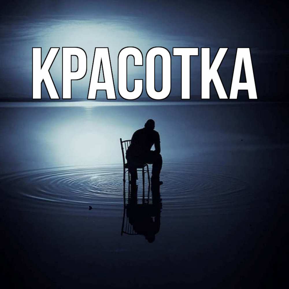 Открытка на каждый день с именем, красотка Главная разводы на воде Прикольная открытка с пожеланием онлайн скачать бесплатно 