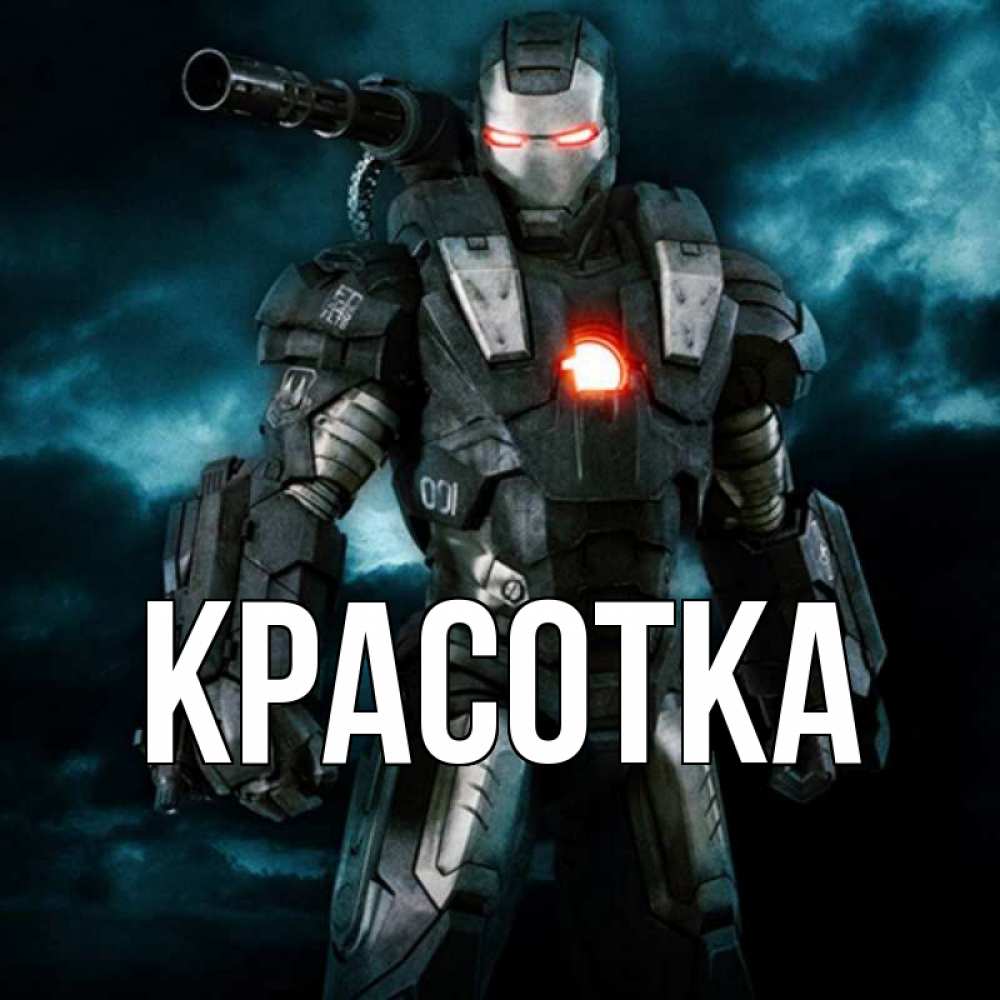 Открытка на каждый день с именем, красотка Главная марвел супергерой в новом костюме Прикольная открытка с пожеланием онлайн скачать бесплатно 