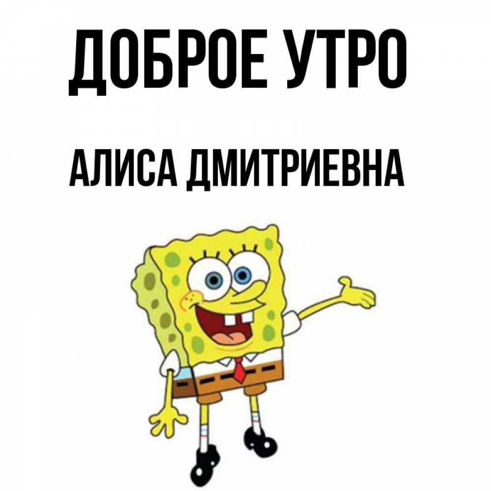 Доброе утро алиса. Доброе утро Алиса Дмитриевна. Майя Дмитриевна доброго утра. Доброе утро Алиса хочу найти свою фотографию на знакомиться.