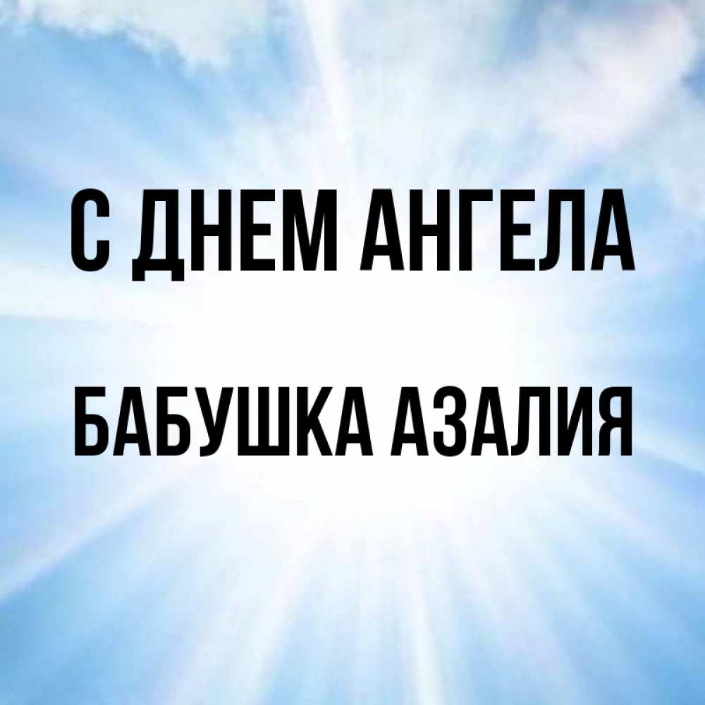 Картинка С днем ангела, Бабушка Азалия