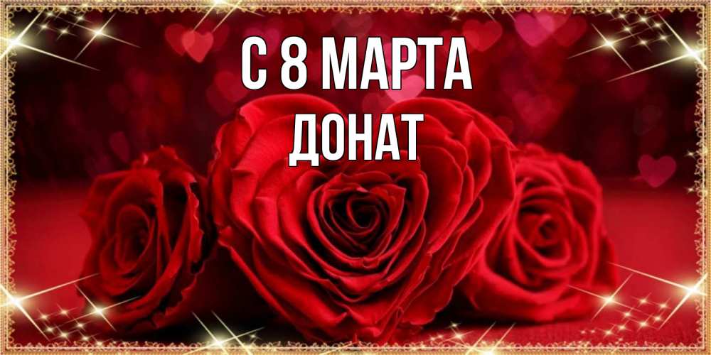 Открытка на каждый день с именем, Донат С 8 МАРТА три красные розы Прикольная открытка с пожеланием онлайн скачать бесплатно 