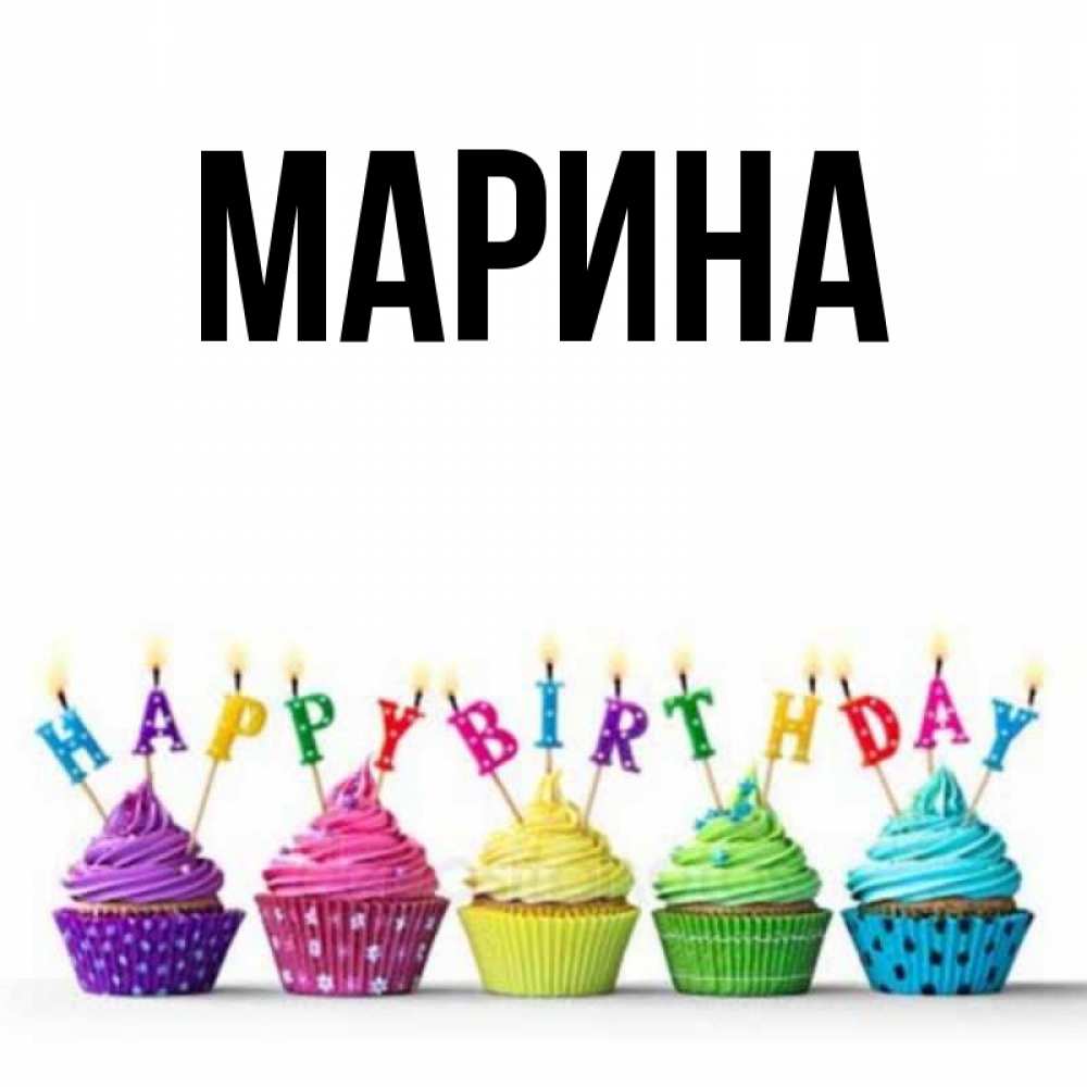 Картинка  с именем , Марина