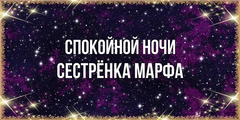 Открытка на каждый день с именем, Сестрёнка-Марфа Спокойной ночи хорошего сна Прикольная открытка с пожеланием онлайн скачать бесплатно 