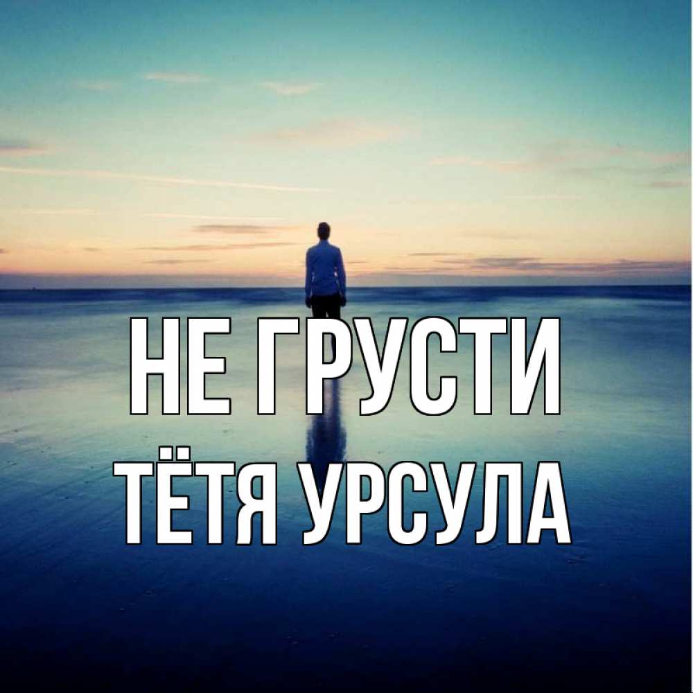 Открытка на каждый день с именем, Тётя-Урсула Не грусти небо и гладь льда Прикольная открытка с пожеланием онлайн скачать бесплатно 