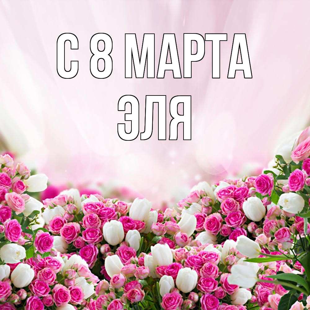 Открытка на каждый день с именем, Эля С 8 марта под снегом Прикольная открытка с пожеланием онлайн скачать бесплатно 