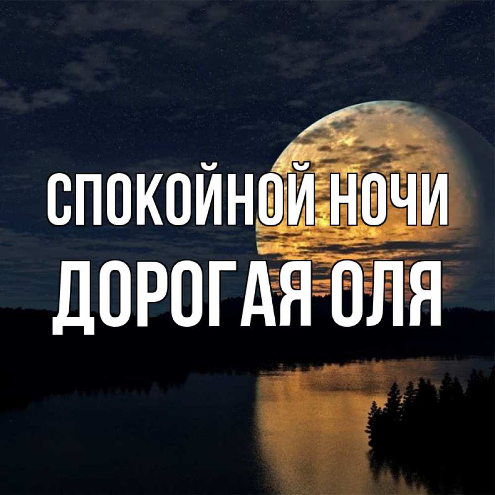 Открытка спокойной ночи оля, днем рождения сына