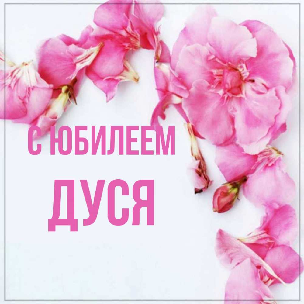Дуся с днем рождения картинки