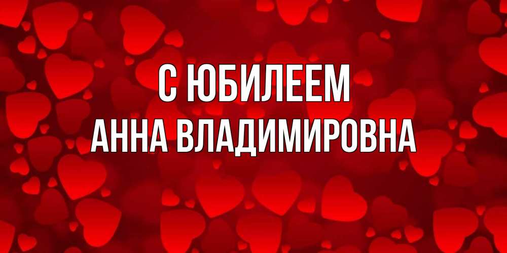 Картинка С юбилеем, Анна Владимировна