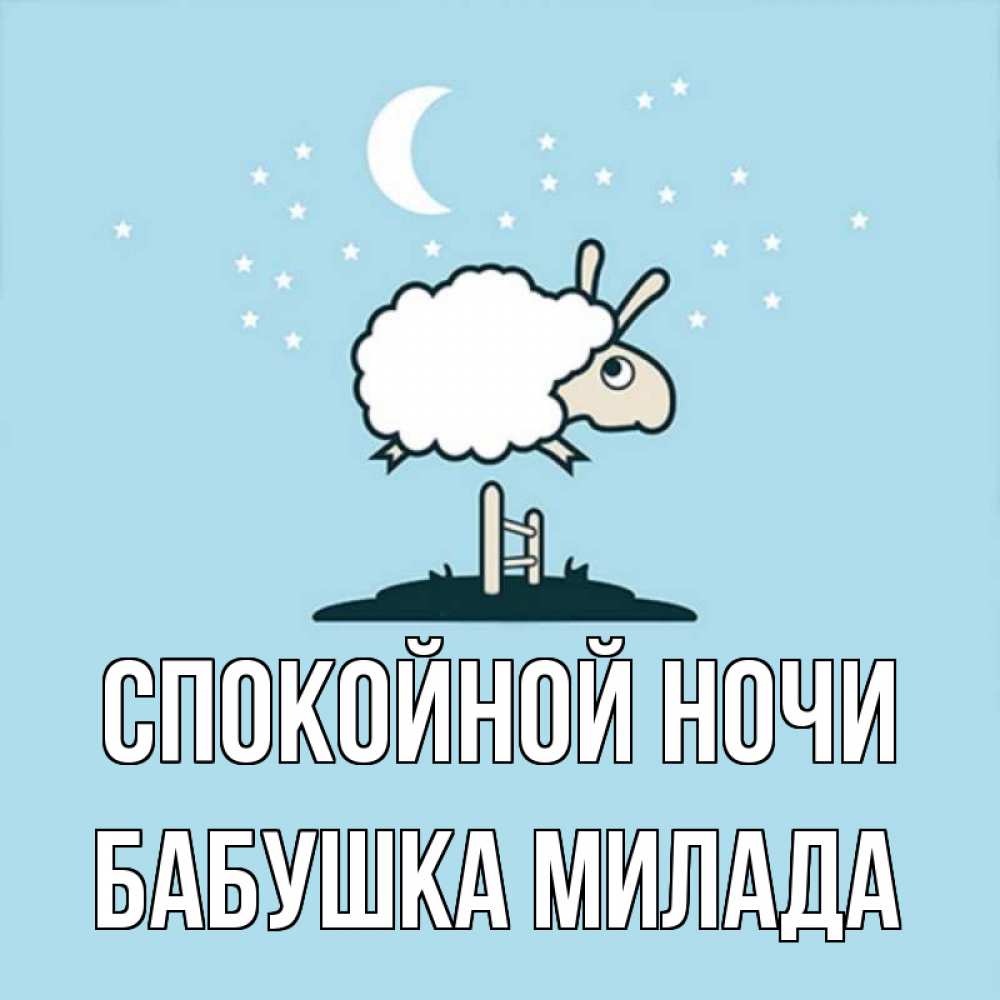 Открытка на каждый день с именем, Бабушка-Милада Спокойной ночи с животными сладких сноведений Прикольная открытка с пожеланием онлайн скачать бесплатно 