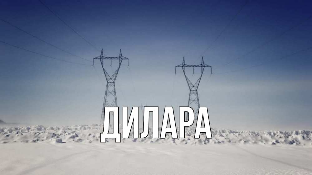 Открытка на каждый день с именем, Дилара Главная снег зима Прикольная открытка с пожеланием онлайн скачать бесплатно 