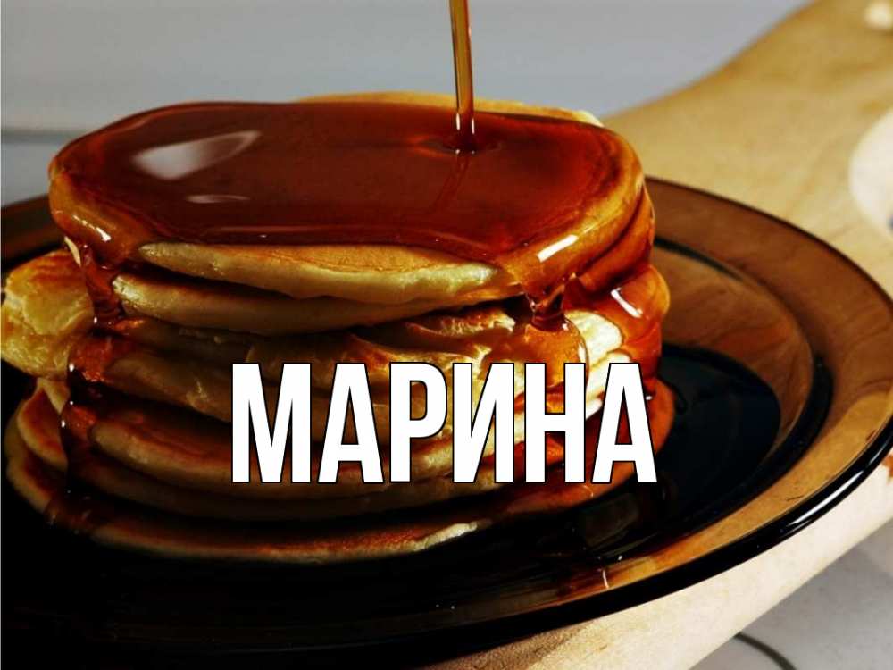 Открытка на каждый день с именем, Марина Главная блины Прикольная открытка с пожеланием онлайн скачать бесплатно 