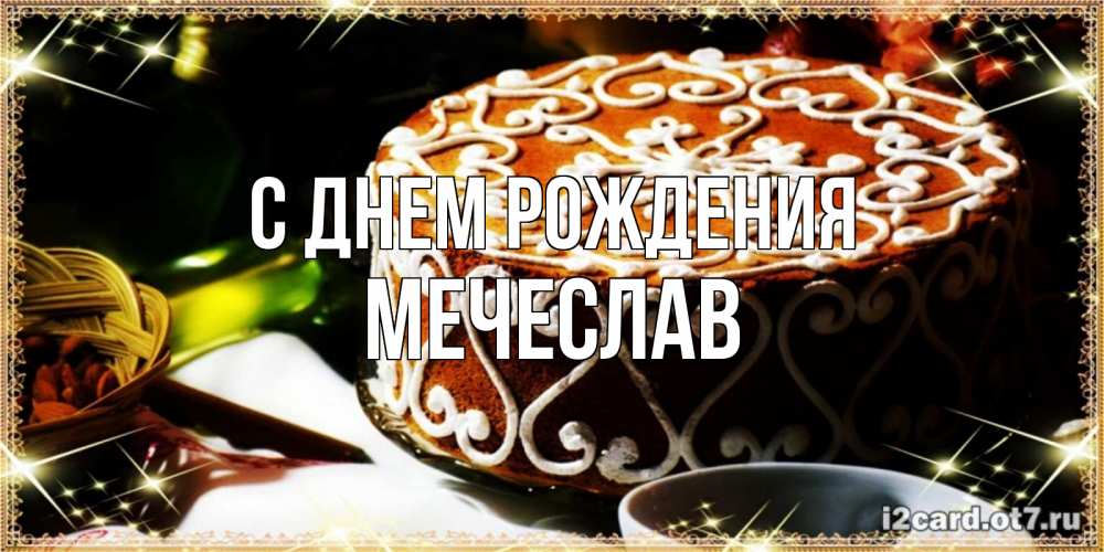 Открытка на каждый день с именем, Мечеслав С днем рождения открытка с тортом на день рождения Прикольная открытка с пожеланием онлайн скачать бесплатно 