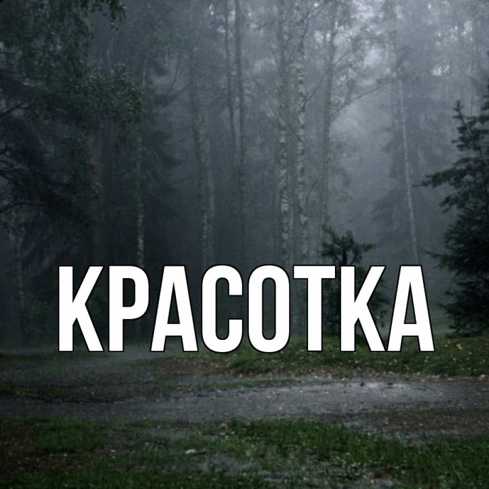 Открытка на каждый день с именем, красотка Главная одна и плохо мне Прикольная открытка с пожеланием онлайн скачать бесплатно 