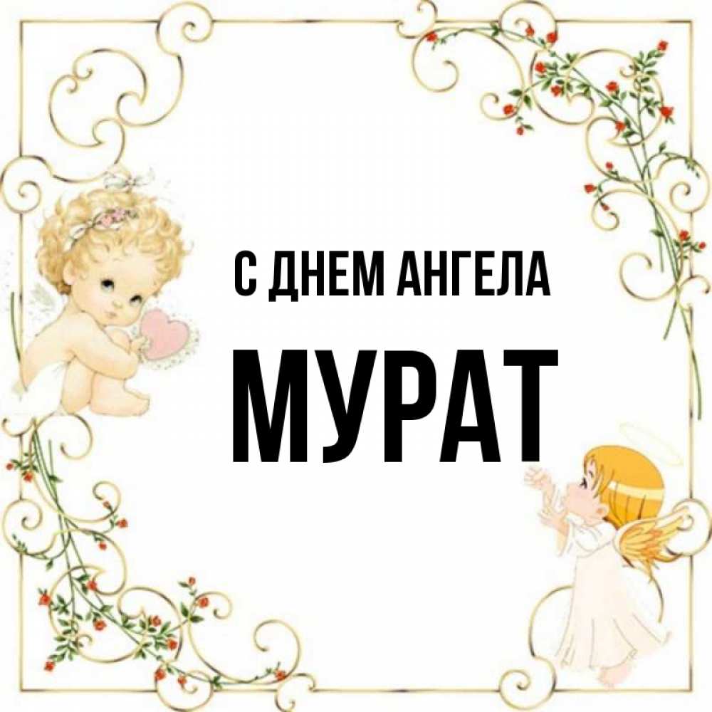 Картинки мурат с именем