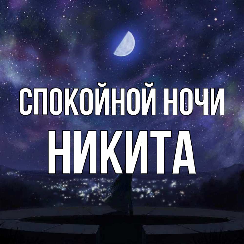 Спокойной ночи никита картинки