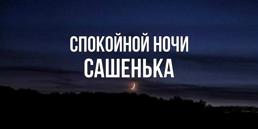 Спокойной ночи саша картинки прикольные, смешной