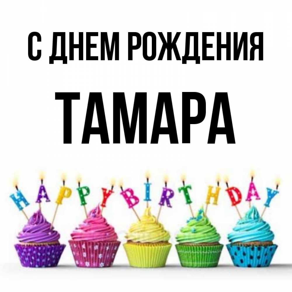 Поздравление тамаре с днем рождения картинки