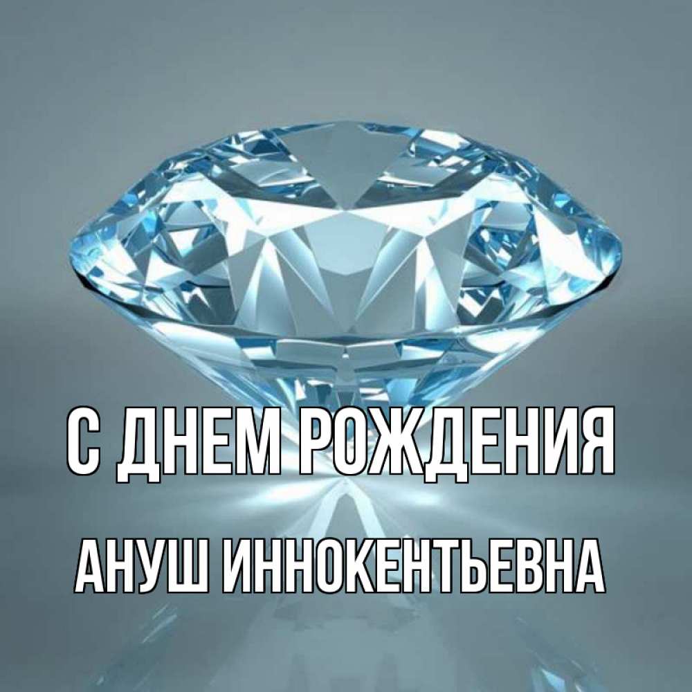 Картинка С днем рождения, Ануш Иннокентьевна