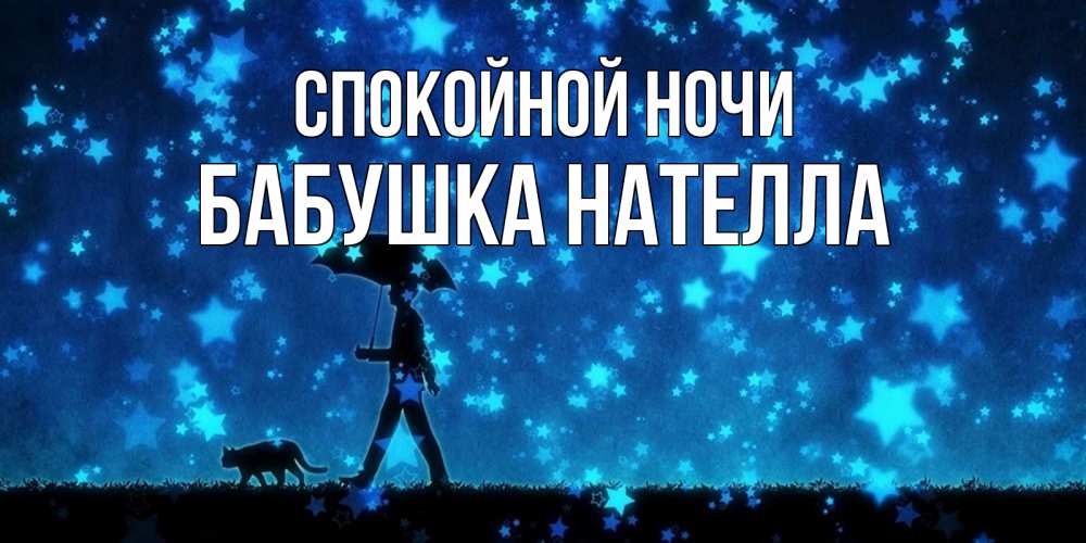 Открытка на каждый день с именем, Бабушка-Нателла Спокойной ночи ночные прогулки с котом под звездами Прикольная открытка с пожеланием онлайн скачать бесплатно 