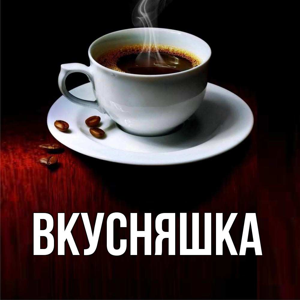 Картинка  с именем , Вкусняшка