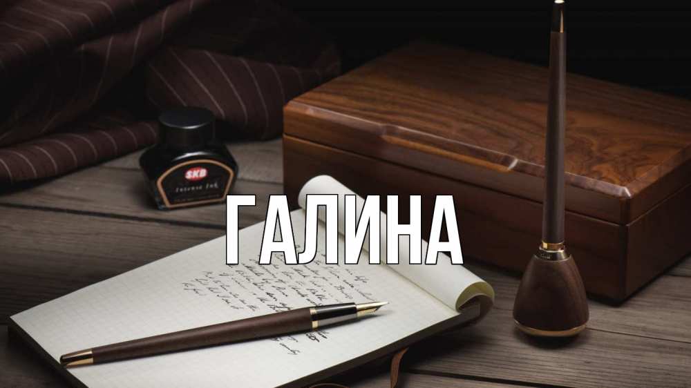 Открытка на каждый день с именем, Галина Главная с днем учителя Прикольная открытка с пожеланием онлайн скачать бесплатно 