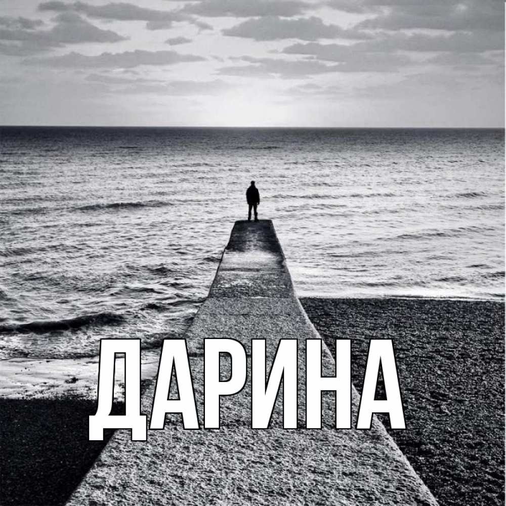 Открытка на каждый день с именем, Дарина Главная скучашки Прикольная открытка с пожеланием онлайн скачать бесплатно 