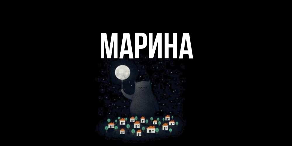 Открытка на каждый день с именем, Марина Главная кот,луна, ночь, звезды Прикольная открытка с пожеланием онлайн скачать бесплатно 