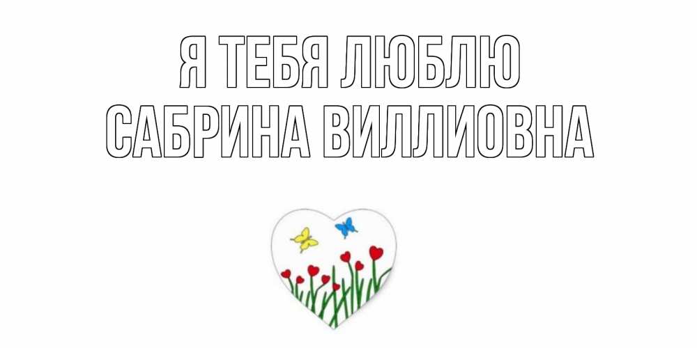 Открытка на каждый день с именем, Сабрина-Виллиовна Я тебя люблю сердечки, бабочки Прикольная открытка с пожеланием онлайн скачать бесплатно 