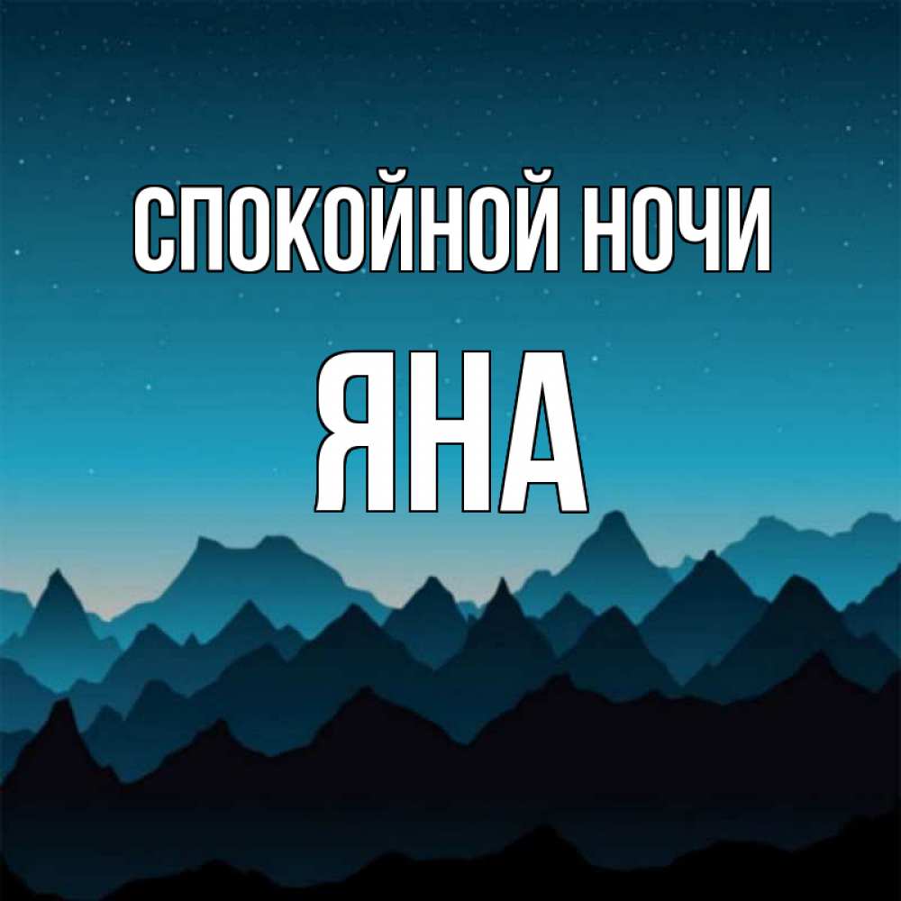 Картинка Спокойной ночи, ЯНА