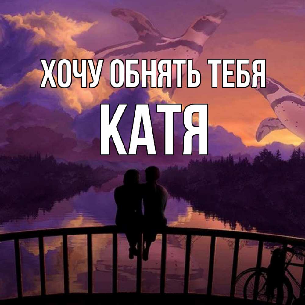 Хочу обнимашек картинки
